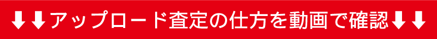 アップロード査定の仕方を動画で確認