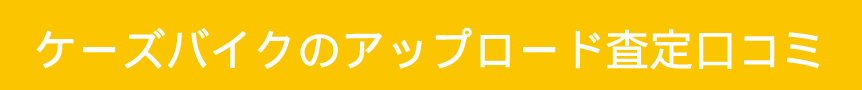 ケーズバイクのアップロード査定口コミ