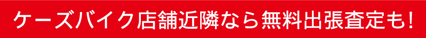 ケーズバイク店舗近隣なら無料出張査定も！