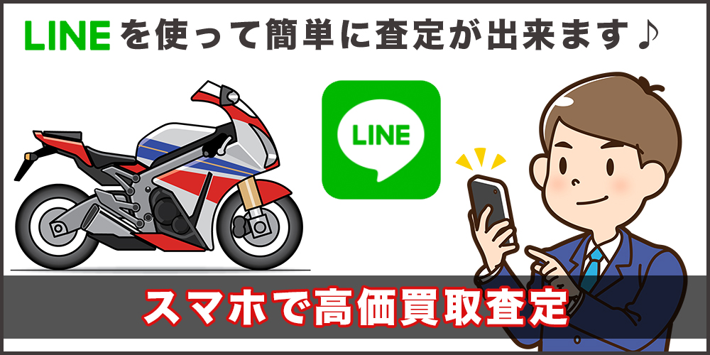 LINEでバイクの高価買取査定