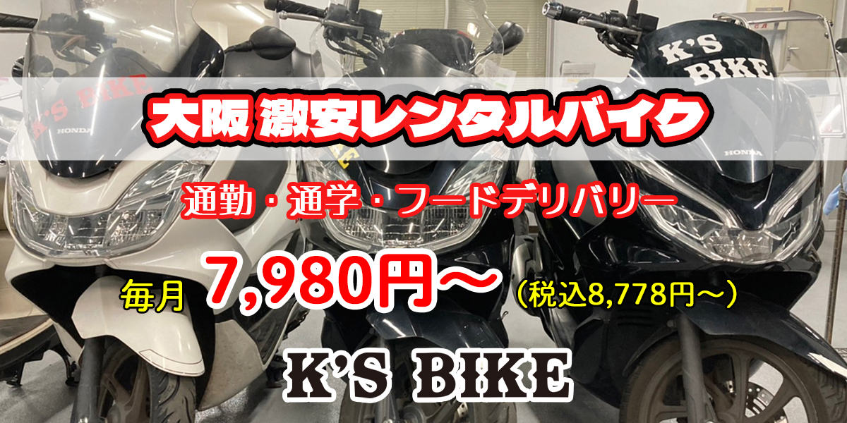 大阪 激安レンタルバイクはK'S BIKE – 格安で安心保証のレンタルバイク